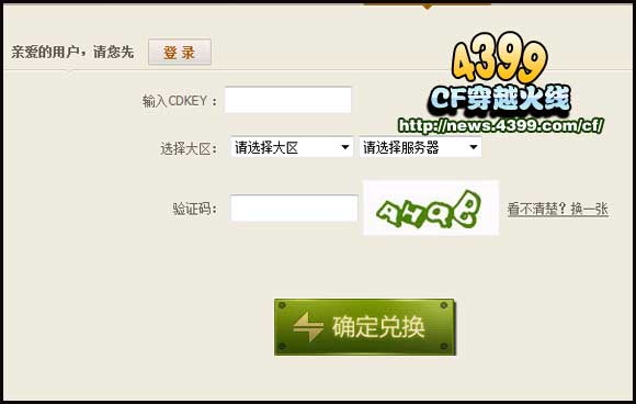 CFCDKEY兑换码使用方法 兑换教程