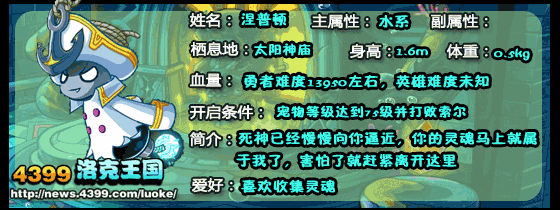 洛克王国涅普顿