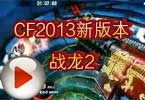 CF2013新版本战龙2视频 挑战新图预告