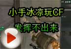 CF残哥搞笑解说 小手冰凉玩CF发挥不出来