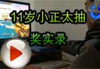 CF186猥琐妞解说视频 11岁小正太抽奖实录