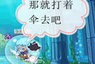 洛克王国四格漫画之浇花