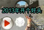 CF大神Aoty解说视频 2013年开个好头