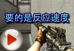 CF全能D杀手解说战服 要的是反应速度