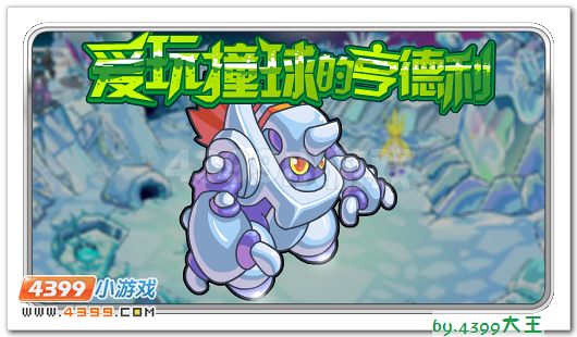 赛尔号撞球大师亨德利降临