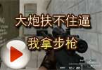 CF全能D杀手解说 大炮扶不住逼我拿步枪
