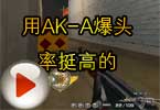 CF全能D杀手解说 用AK-A爆头率挺高的