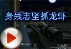 CF美眉团格格解说视频 身残志坚抓龙虾