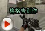 CF格格告别作 没什么放不下只有肯不肯