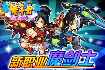 龙斗士新职业魔剑士登场