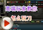 CF脑残deECA搞笑解说 高端玩家教你怎么玩刀