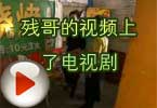 CF残哥爆料 残哥的视频上电视剧啦