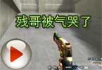 CF残哥搞笑解说视频 残哥被气哭了