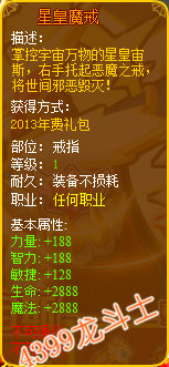 龙斗士星皇魔戒属性展示