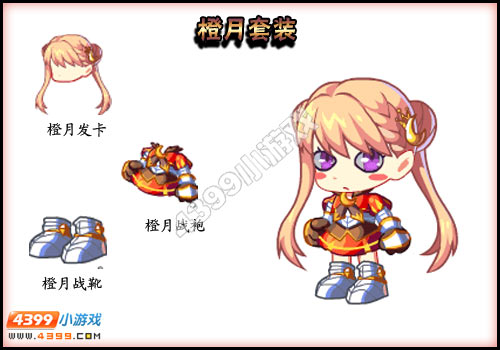 卡布西游橙月套装怎么得 获得方法