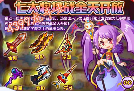 龙斗士七大将挑战全天开放 得50级紫色武器