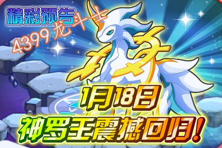 龙斗士神罗王震撼回归 1月18日更新预告