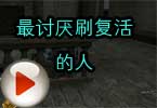 CF残哥搞笑解说 最讨厌刷复活的人了