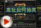 CF186猥琐妞搞笑解说 高玩如何抽奖