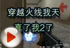 CF全能D杀手解说 穿越火线我天真了我2了