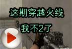 CF全能D杀手视频 这期穿越火线我不2了