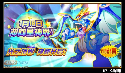 奥奇传说1月18日预告