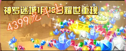 龙斗士神罗迷城1月18日耀世重现