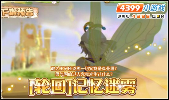 小花仙1月18日更新预告 【轮回】记忆迷雾