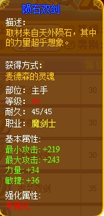 龙斗士陨石双剑