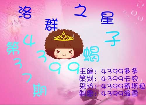 4399蝎子：极为邪恶的蝎子酱的蝎子酱[洛群之星三十七期] 