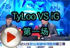 CFPL S3第二轮 TyLoo VS iG 第一场