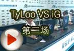 CFPL S3第二轮 TyLoo VS iG 第二场