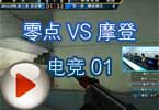CFPL第三季第二轮 零点 VS 摩登电竞 01