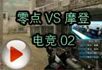 CFPL第三季第二轮 零点 VS 摩登电竞 02