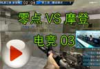 CFPL第三季第二轮 零点 VS 摩登电竞 03