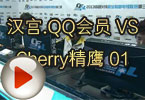 CFPL S3 汉宫.QQ会员 VS Cherry精鹰 01