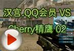 CFPL S3 汉宫.QQ会员 VS Cherry精鹰 02