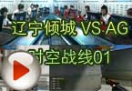 CFPL S3 辽宁倾城 VS AG.QQ会员.时空战线 01 