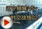 CFPL S3 辽宁倾城 VS AG.QQ会员.时空战线 02