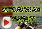 CFPL S3 辽宁倾城 VS AG.QQ会员.时空战线 03