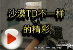 CF高手视频 团队沙漠TD不一样的精彩