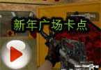 CF高手视频 爆破新年广场卡点视频教程