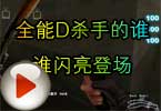CF高手视频 全能D杀手的谁谁闪亮登场