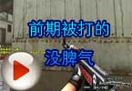 CF高手视频 黑色城镇前期被打的没脾气