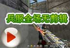 CF高手视频 整队大杀器兵服全场无剪辑