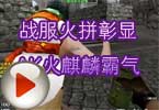 CF高手视频 战服火拼彰显AK火麒麟霸气