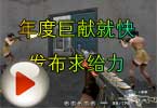 CF高手视频 年度巨献就快发布求给力