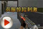 CF高手视频 你可以感受到惊险刺激吗