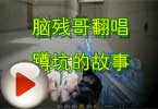 CF搞笑视频 脑残哥翻唱蹲坑的故事