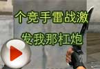 CF搞笑视频 个竞手雷战激发我那杠炮